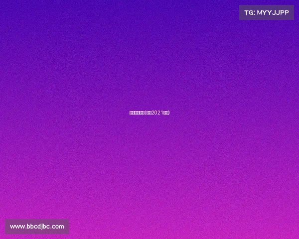 赛事赛程一览(赛事2021赛程)