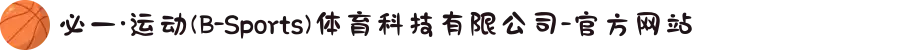 必一·运动(B-Sports)体育科技有限公司-官方网站